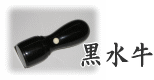 渡辺大雅堂 印章・印鑑の素材 黒水牛