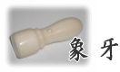 渡辺大雅堂 印章・印鑑の素材 象牙(上材)